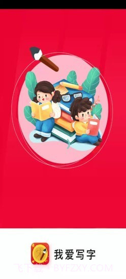 我爱写字截图1 我爱写字截图1