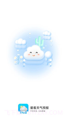 爱看天气预报截图1 爱看天气预报截图1