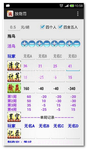 放炮罚计算器手机版(跑胡子计算神器)V3.1.2 中文版截图1