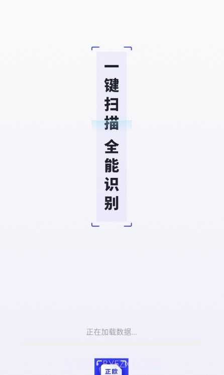 正欧手机扫描助手截图2 正欧手机扫描助手截图2