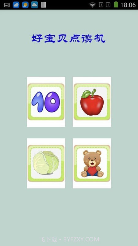 好宝贝点读机截图4