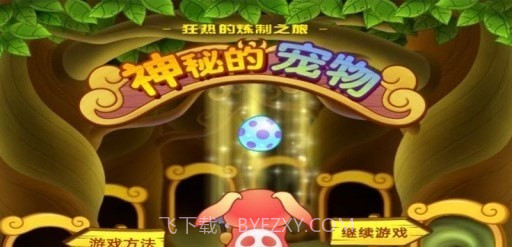 神秘的宠物截图4