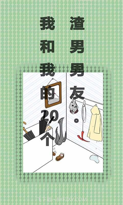 我和我的二十个渣男男友截图4