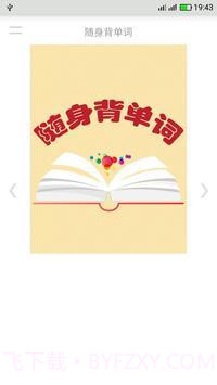 随身背单词最新版截图2 随身背单词最新版截图2