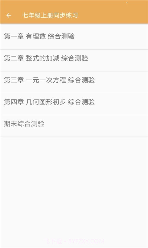 初中数学同步练习截图2