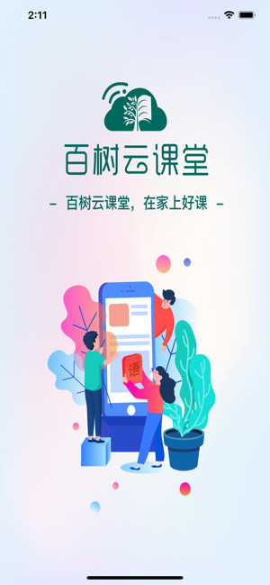 百树云课堂截图2