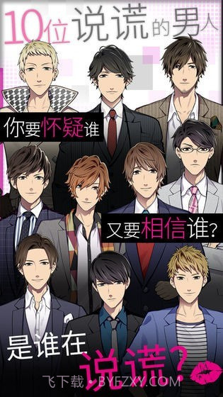 揭穿说谎的男人是谁截图3