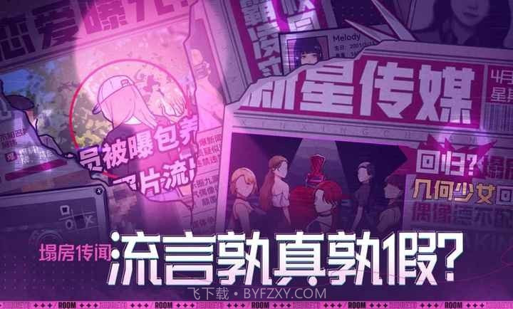 房间的秘密3：女团回归夜免广告截图1