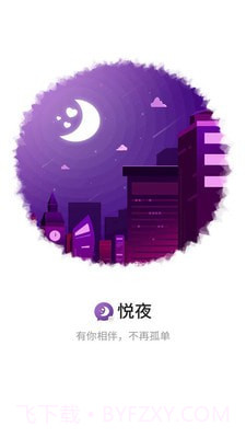 悦夜APP截图1 悦夜APP截图1