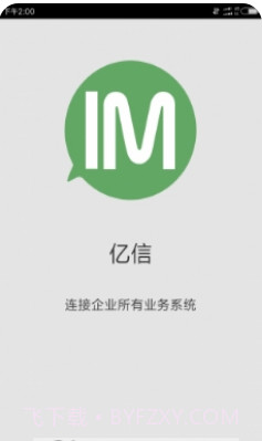 亿信客户端截图3