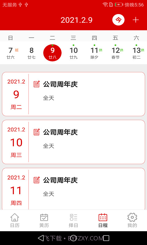 万年历日程管家截图4