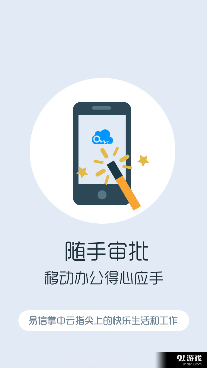 易信掌中云截图2