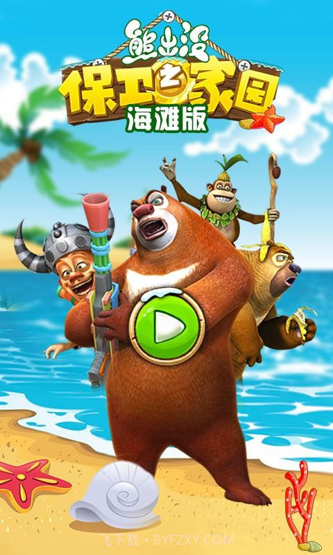 熊出没之保卫家园截图1 熊出没之保卫家园截图1