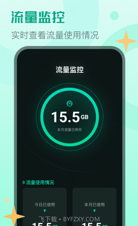 鲨鱼流量助手截图2 鲨鱼流量助手截图2