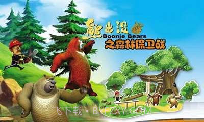 熊出没之森林保卫战截图1