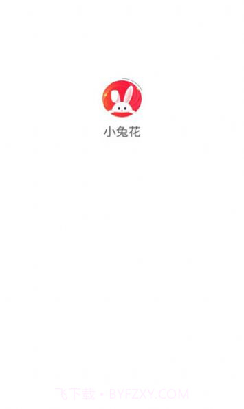 小兔花商城截图3 小兔花商城截图3
