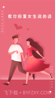 恋撩话术截图1 恋撩话术截图1