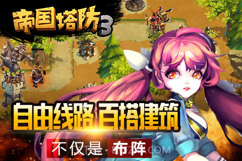 帝国塔防3截图4 帝国塔防3截图4