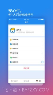 校园安心付截图3