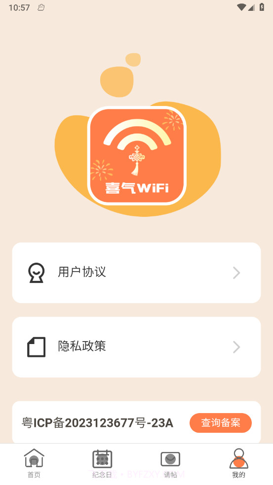 喜气WiFi截图4 喜气WiFi截图4