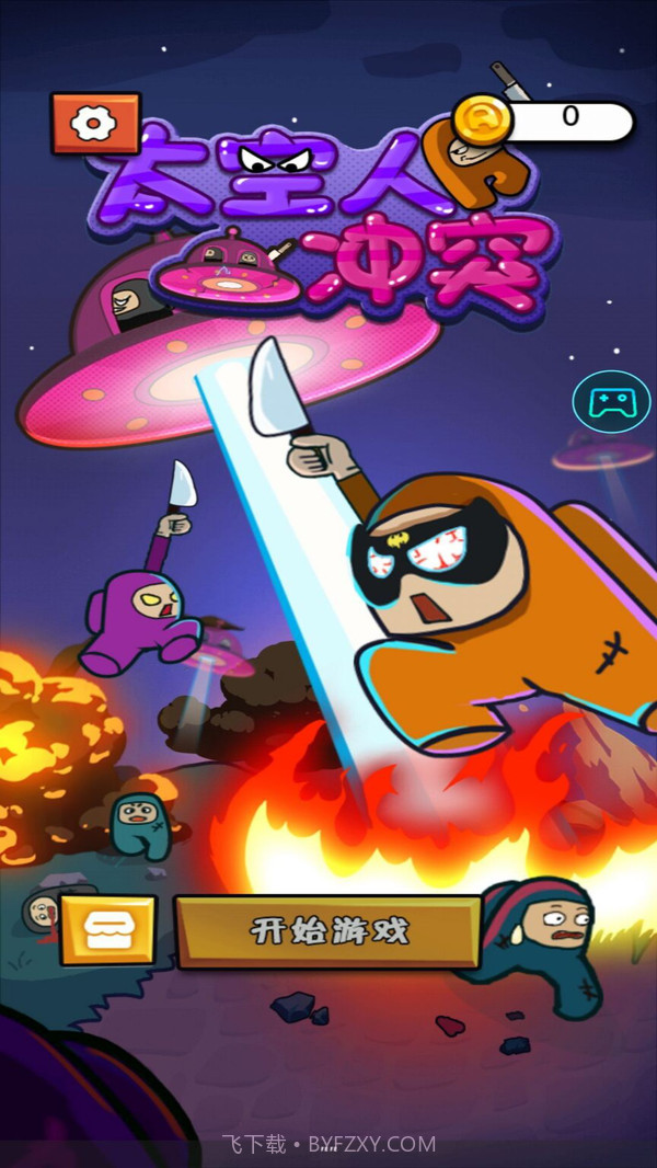 太空人冲突截图1