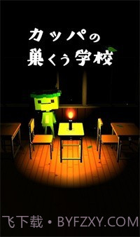 逃出河童之巢的学校截图1