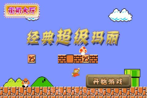 经典超级玛丽截图2