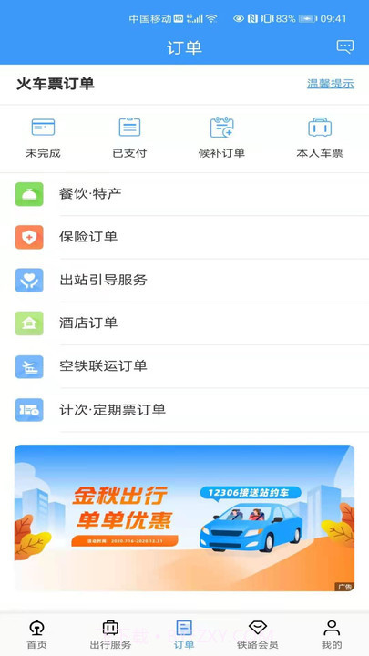 铁路12306订票截图3 铁路12306订票截图3