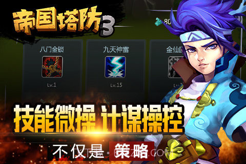 帝国塔防3截图2 帝国塔防3截图2