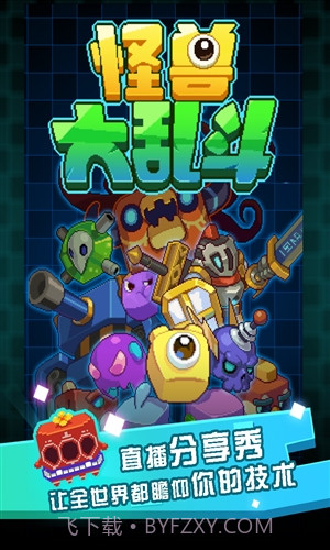 怪兽大乱斗截图1