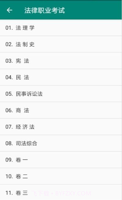国家统一法律职业资格考试截图1