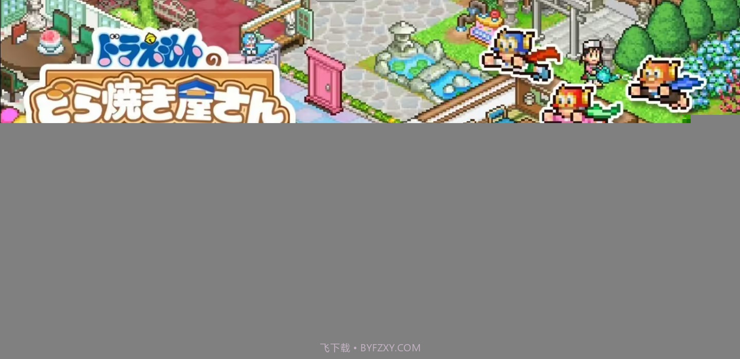 哆啦A梦铜锣烧物语截图1