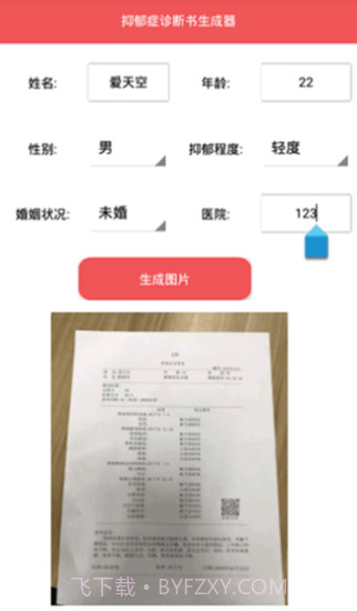 抑郁症诊断书生成器免费截图1 抑郁症诊断书生成器免费截图1