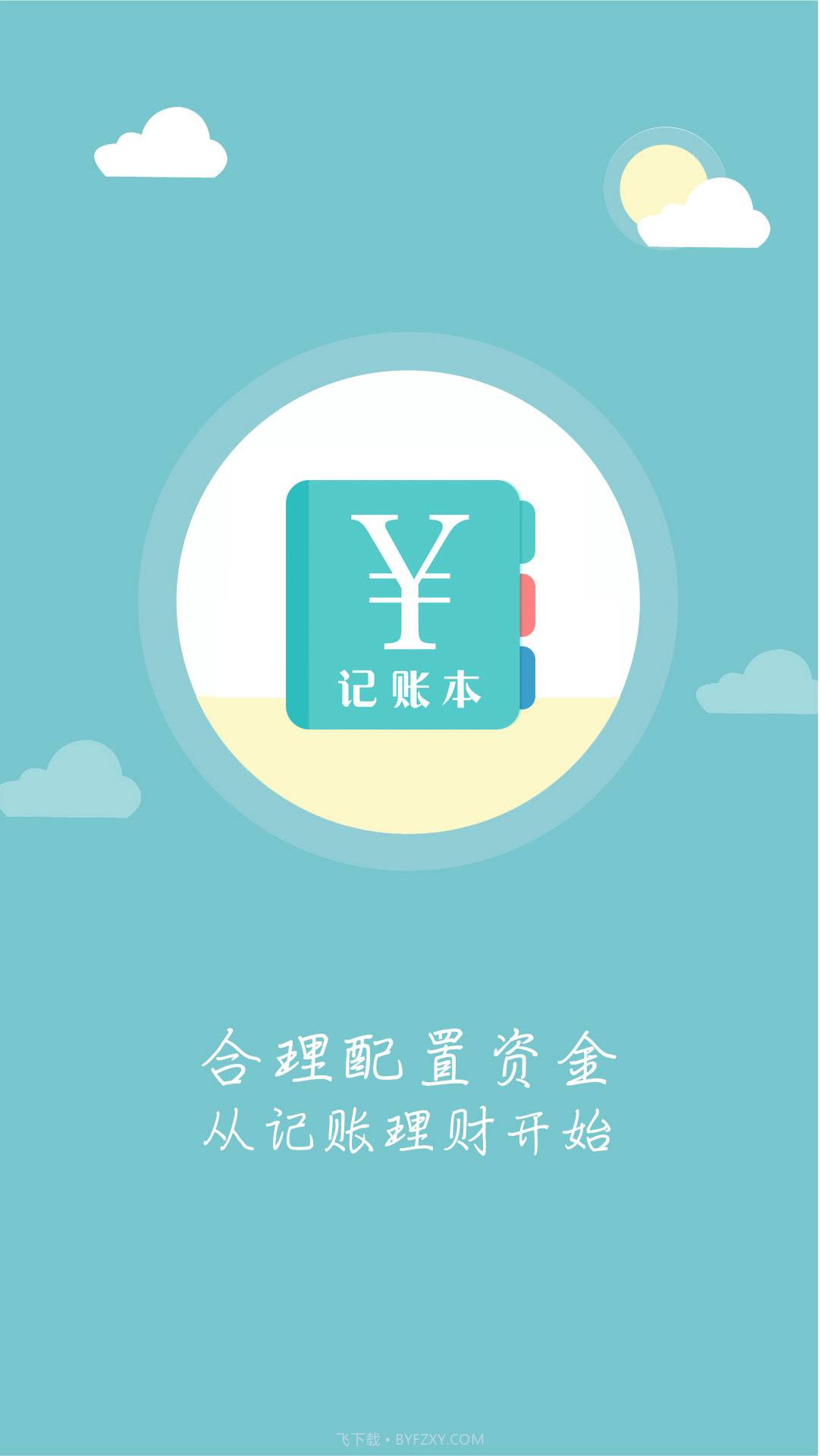 每日记账本截图1