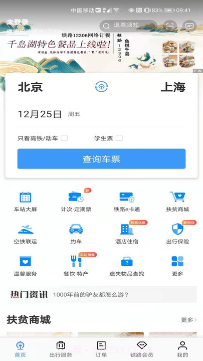 铁路12306订票截图2 铁路12306订票截图2