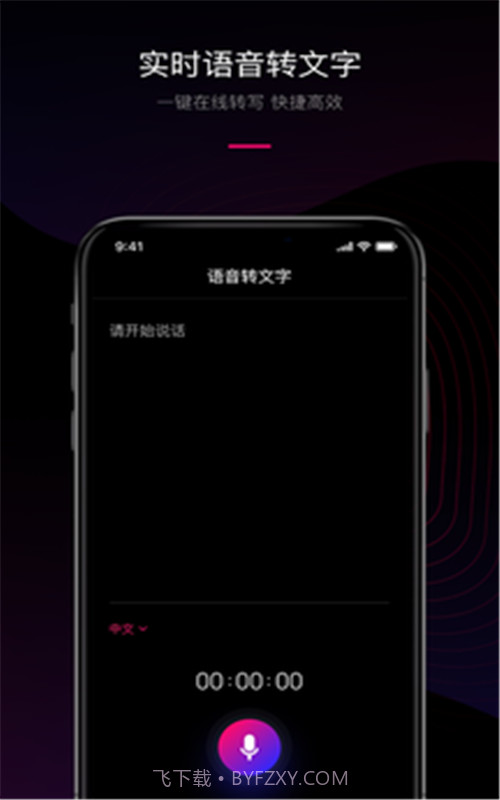 声音转文字工具截图1