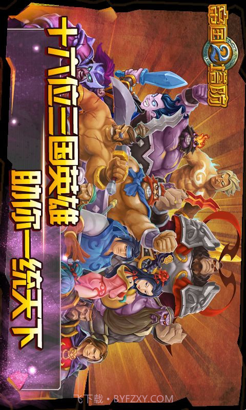 帝国塔防2v1.0截图5 帝国塔防2v1.0截图5