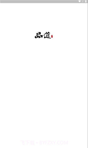 品道工作站截图2