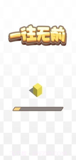 一往无前截图4 一往无前截图4