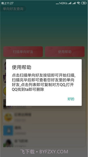 QQ单向好友查询app(手机qq单向好友查询)V1.1 免费版截图1