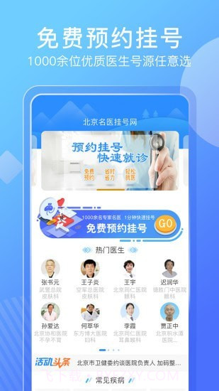 北京名医挂号网预约截图1 北京名医挂号网预约截图1