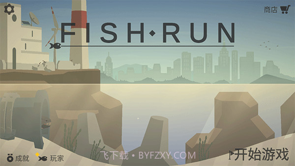 小鱼快跑（金币加强版)截图1