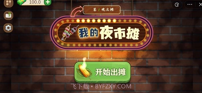 我的夜市摊截图1 我的夜市摊截图1