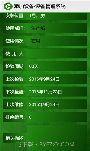 设备管理系统截图1