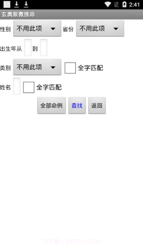 Android玄奥紫微推命(紫微斗数排盘)V3.8 完美截图3 Android玄奥紫微推命(紫微斗数排盘)V3.8 完美截图3