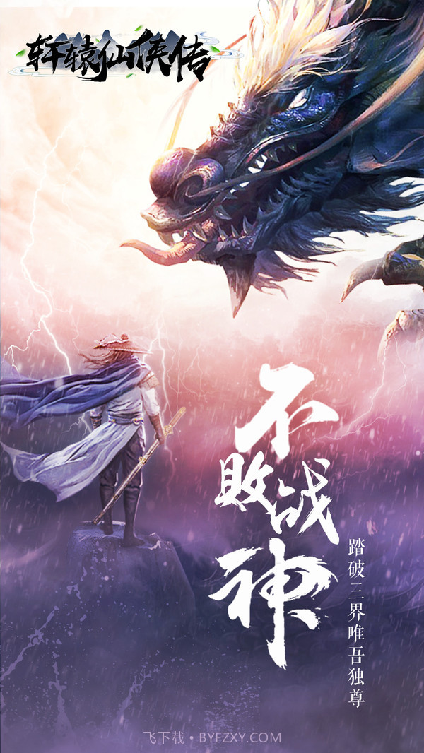 轩辕仙侠传最新版截图1