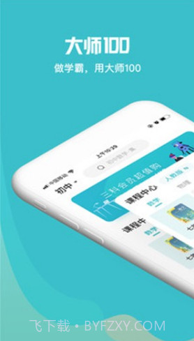 大师一百(大师一百课外辅导)V1.2.4 安卓正式版截图1