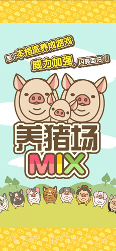 养猪场MIX最新版截图1