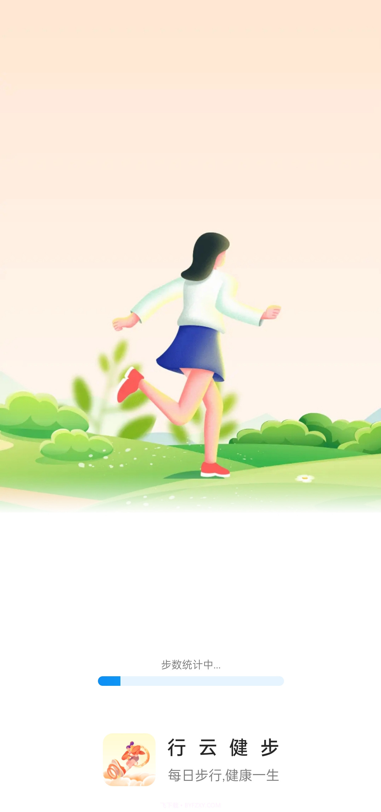 行云健步截图2 行云健步截图2