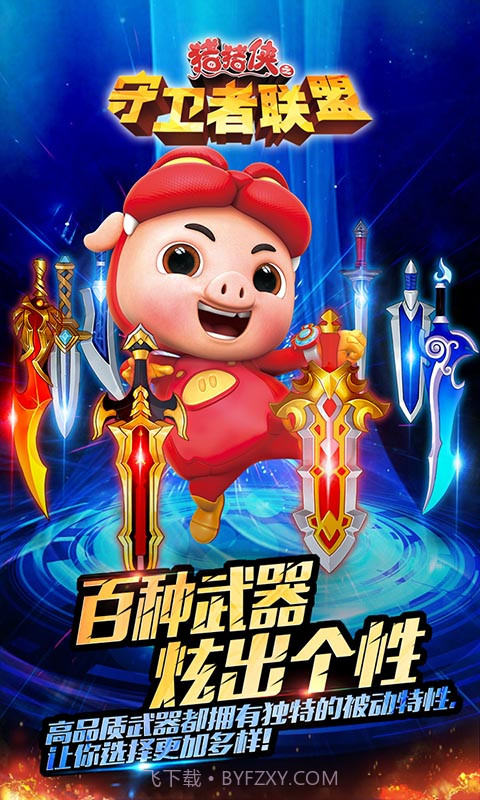 猪猪侠之守卫者联盟截图1